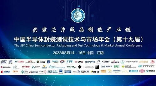产业链协同创新 第十九届中国半导体封装测试技术与市场年会聚焦材料技术突破与服务升级