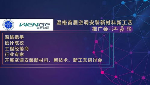 温格首届空调安装新材料新工艺推广会（江苏站）圆满落幕
