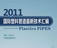 2008全国第八届新型管材管件技术应用推广年会在杭州圆满落幕，材料技术推广服务引领行业创新