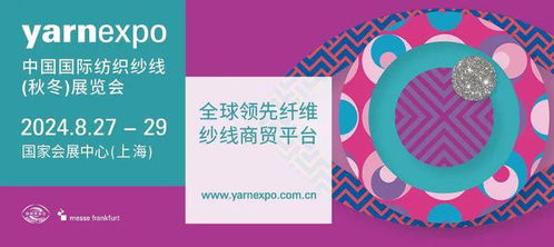 启航大湾 扬帆沪上 yarnexpo大湾区纱线展完美收官